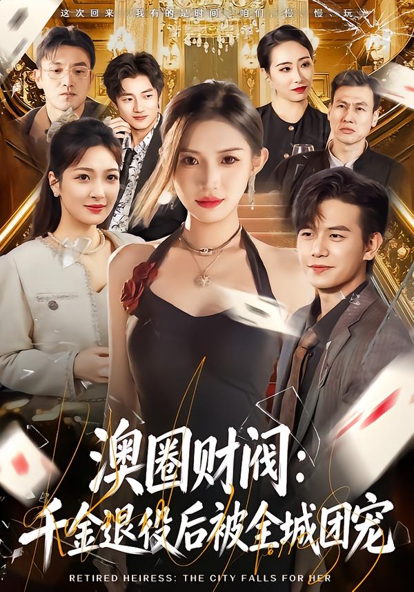 电影：澳圈财阀：千金退役后被全城团宠