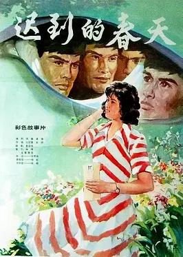 电影:迟到的春天