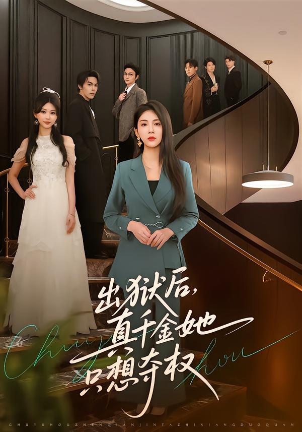 电影：出狱后，真千金她只想夺权