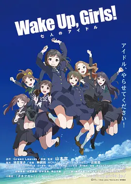 电影:Wake Up, Girls! 七人的偶像