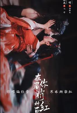 电影：在你眉梢种红豆