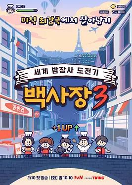 电影：生意天才白社长3