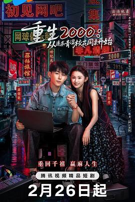 电影:重生2000:从追求青涩校花同桌开始