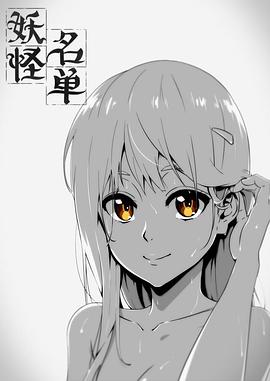 电影:妖怪名单第一季