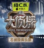 电影：名侦探俱乐部第十一季