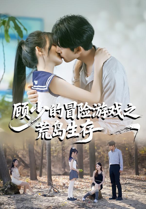 电影：顾少的冒险游戏之荒岛生存
