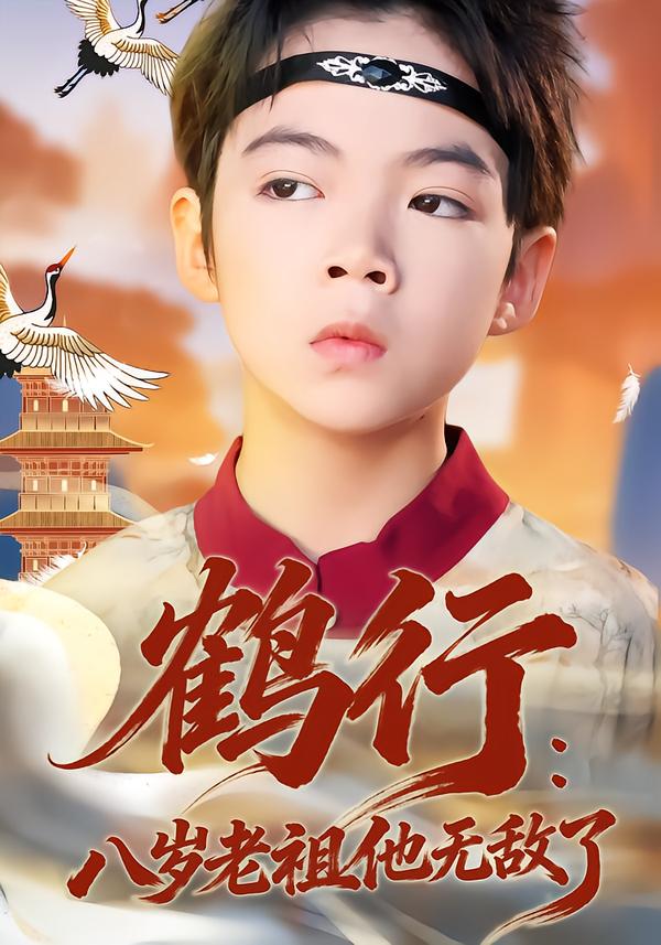 电影：鹤行：八岁老祖他无敌了