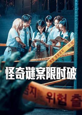 电影:怪奇谜案限时破第二季