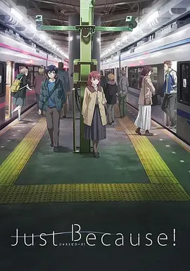 电影：仅仅因为