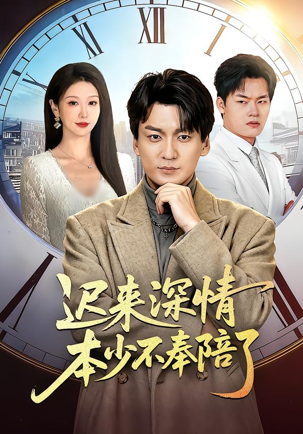 电影：迟来深情本少不奉陪了