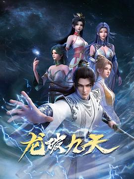 电影：龙破九天