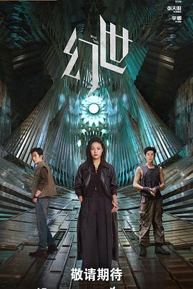 电影:幻世