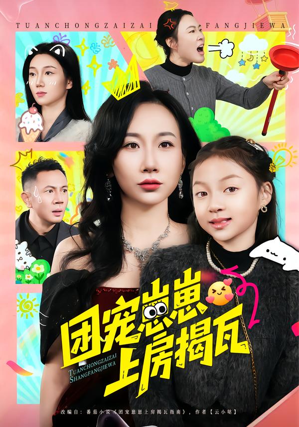 电影：团宠崽崽上房揭瓦