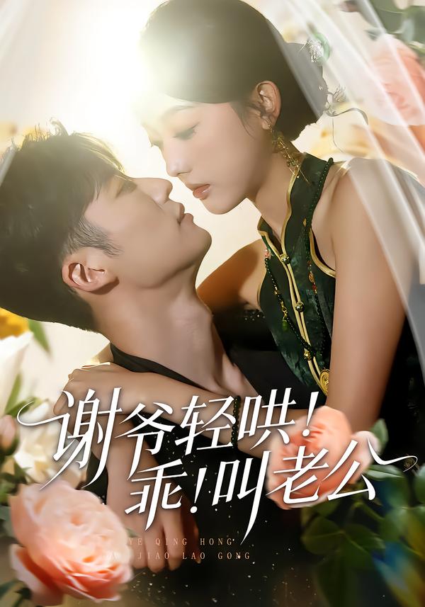 电影：谢爷轻哄！乖！叫老公