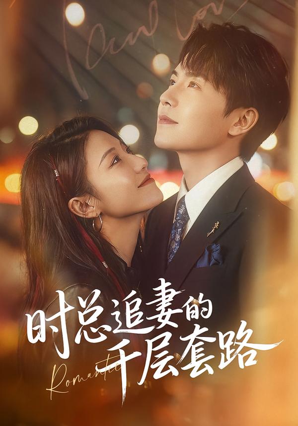 电影：时总追妻的千层套路