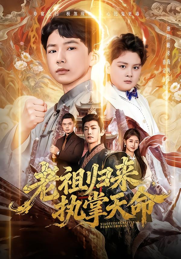 电影：老祖归来，执掌天命