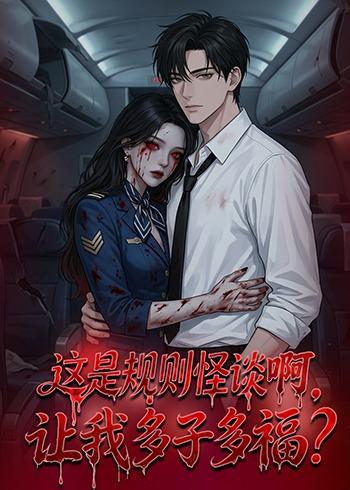 电影：这是规则怪谈啊，让我多子多福？