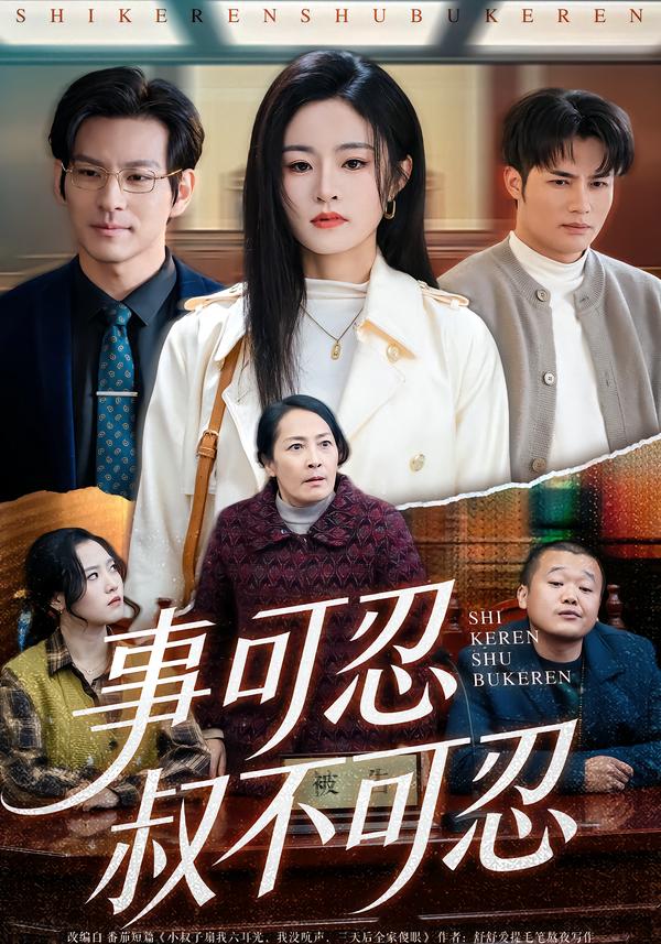电影：事可忍叔不可忍