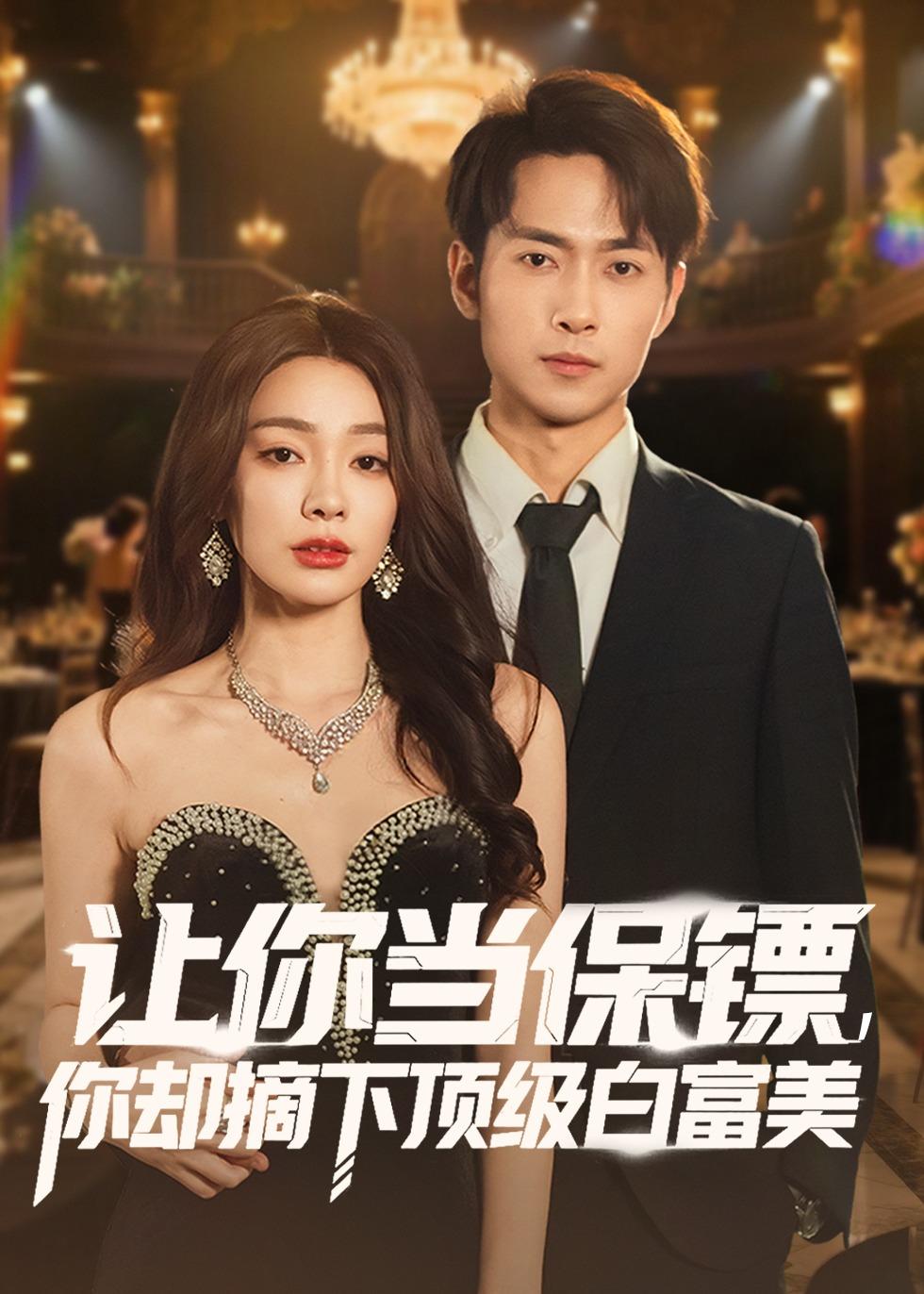 电影：让你当保镖，你却摘下顶级白富美