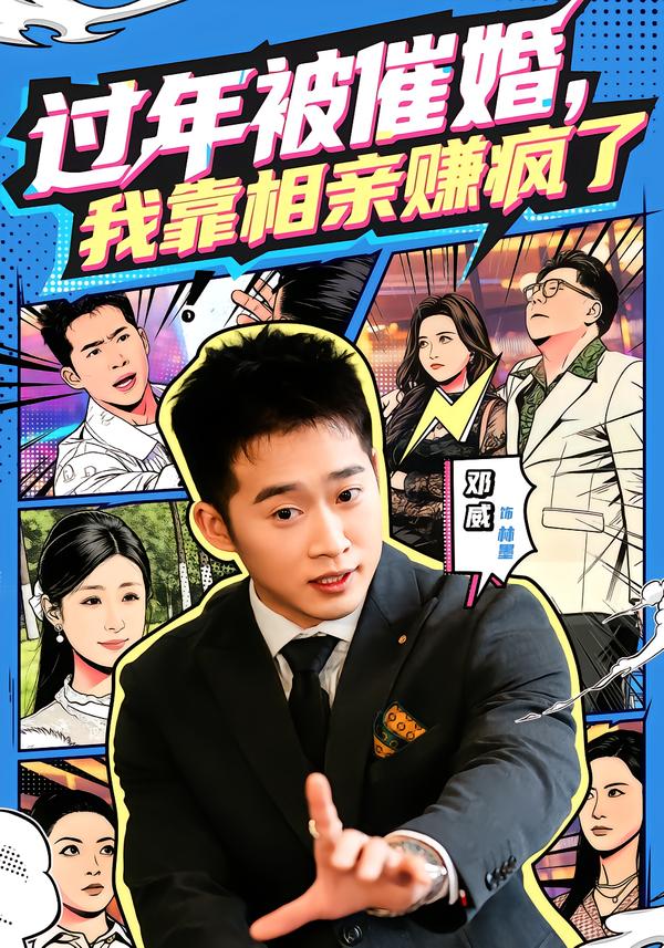 电影：过年被催婚，我靠相亲赚疯了