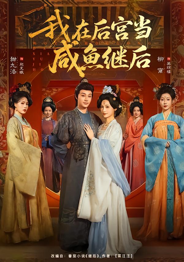 电影：我在后宫当咸鱼继后