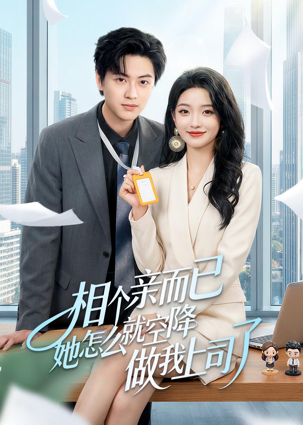 电影：相个亲而已她怎么就空降做我上司了