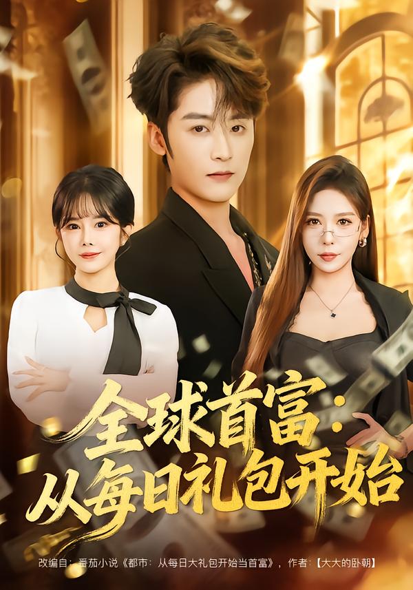 电影：全球首富：从每日礼包开始