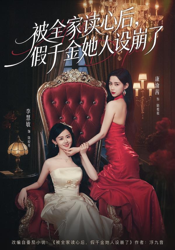 电影：被全家读心后，假千金她人设崩了