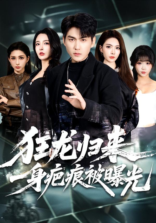 电影：狂龙归来，一身疤痕被曝光