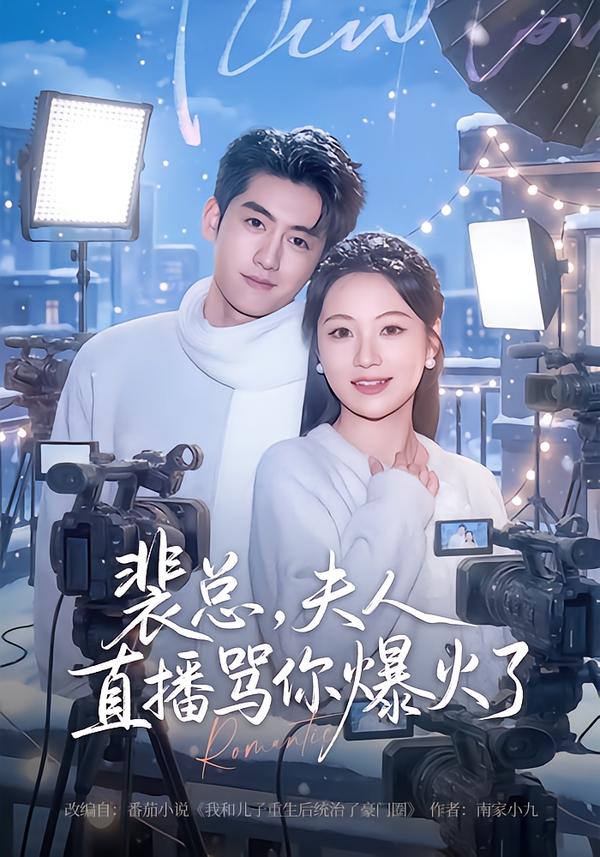 电影：裴总，夫人直播骂你爆火了