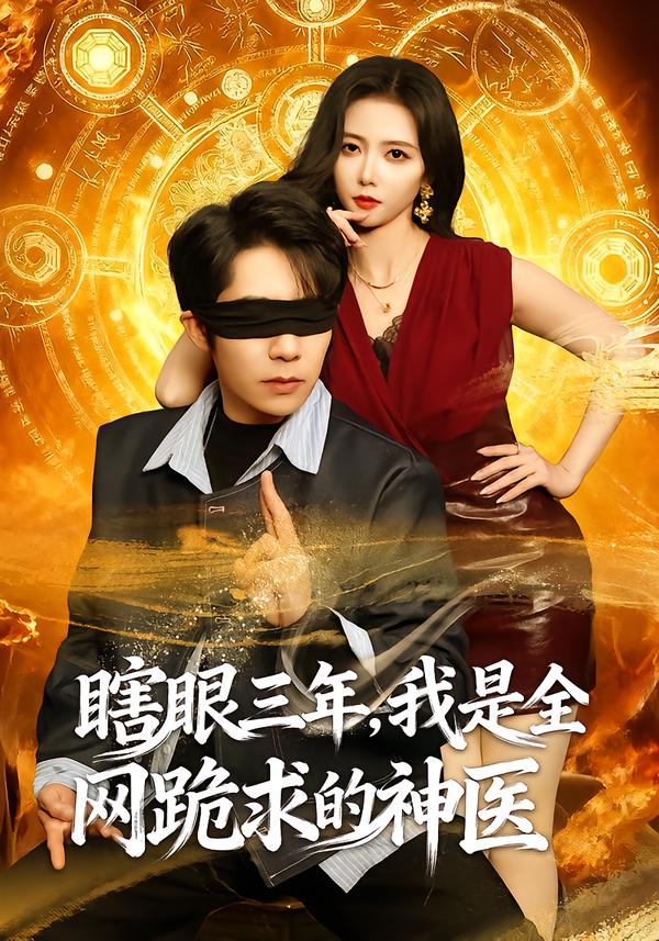 电影：瞎眼三年，我是全网跪求的神医