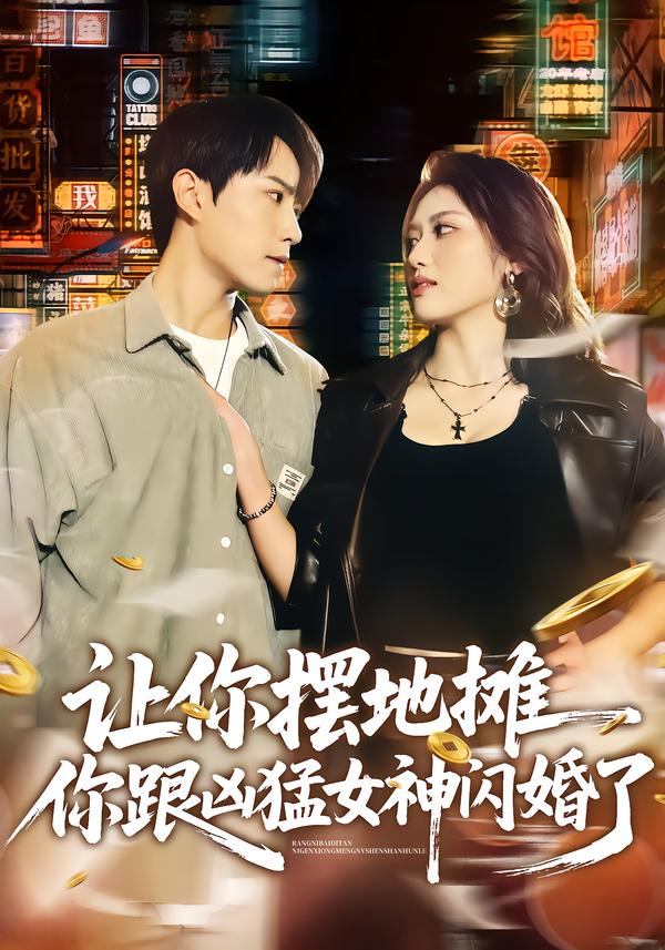 电影:让你摆地摊,你跟凶猛女神闪婚了