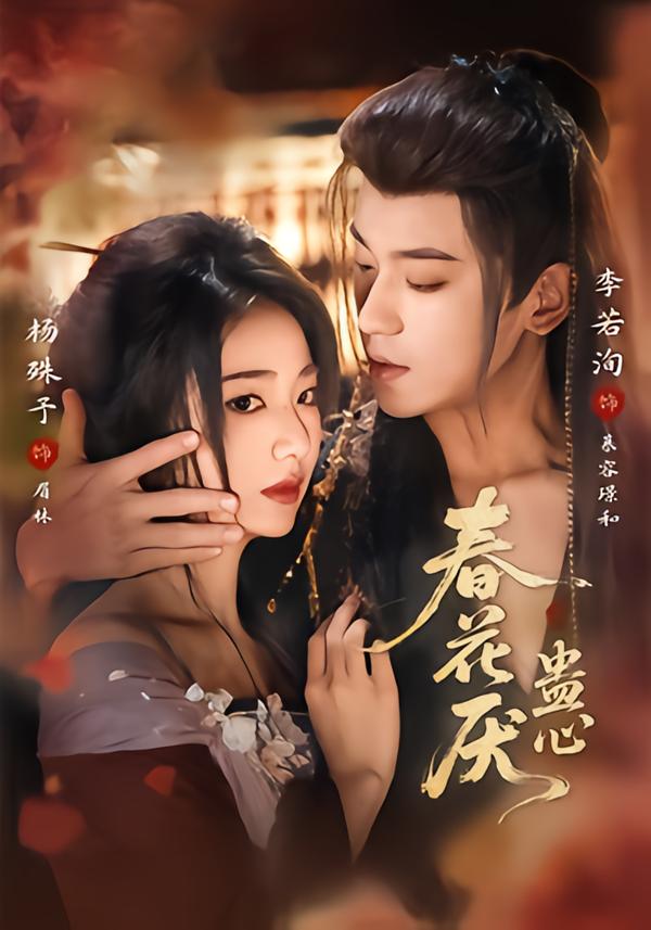 电影：春花厌蛊心