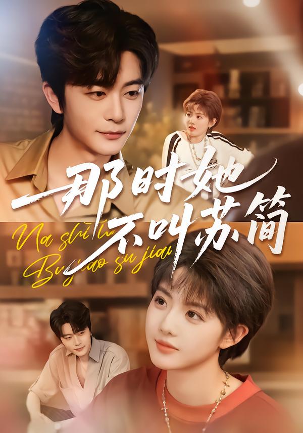 电影：那时她不叫苏简