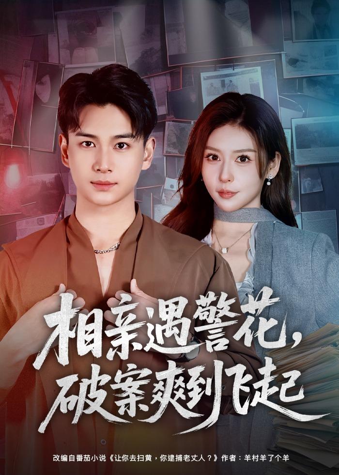 电影：相亲遇警花，破案爽到飞起