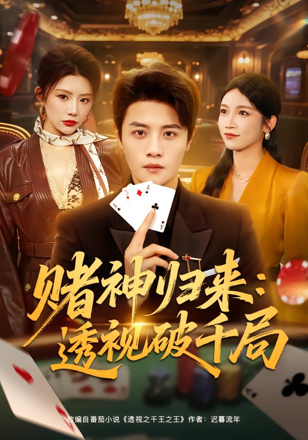 电影:赌神归来:透视破千局