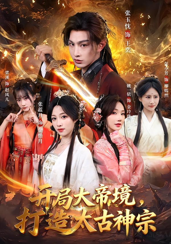 电影：开局大帝境，打造太古神宗