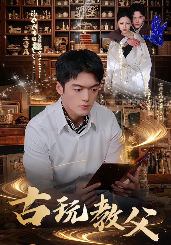 电影：古玩教父