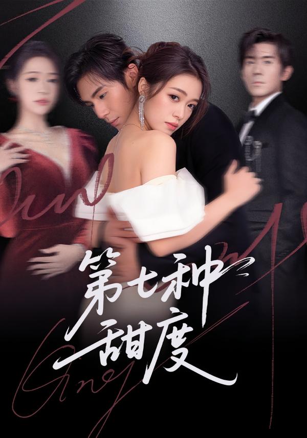 电影：第七种甜度