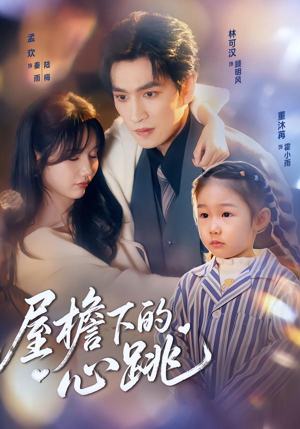 电影：屋檐下的心跳