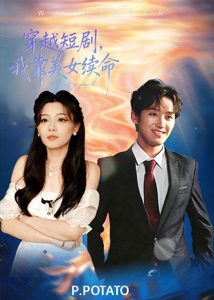 电影:穿越短剧,我靠美女续命