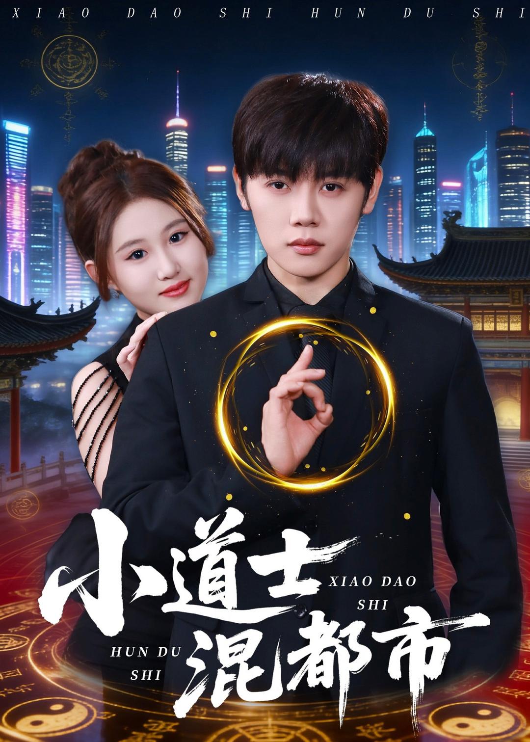 电影：小道士混都市