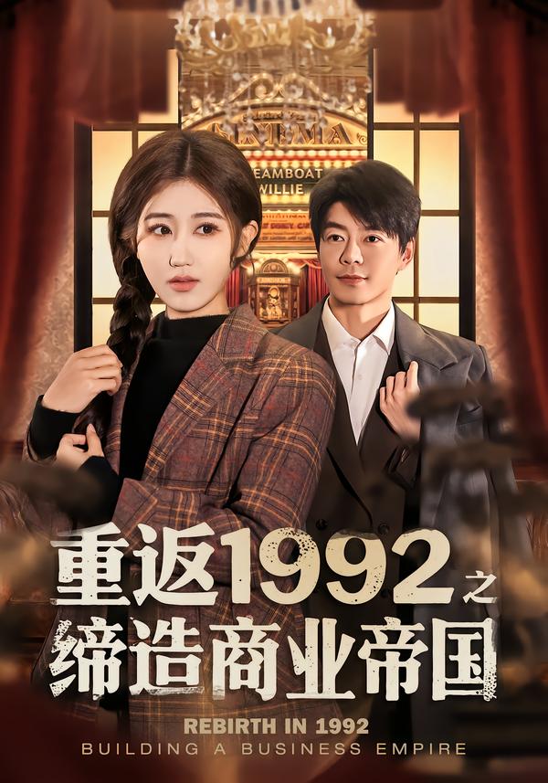 电影：重返1992之缔造商业帝国