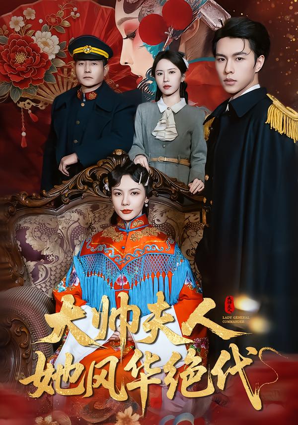 电影：大帅夫人她风华绝代