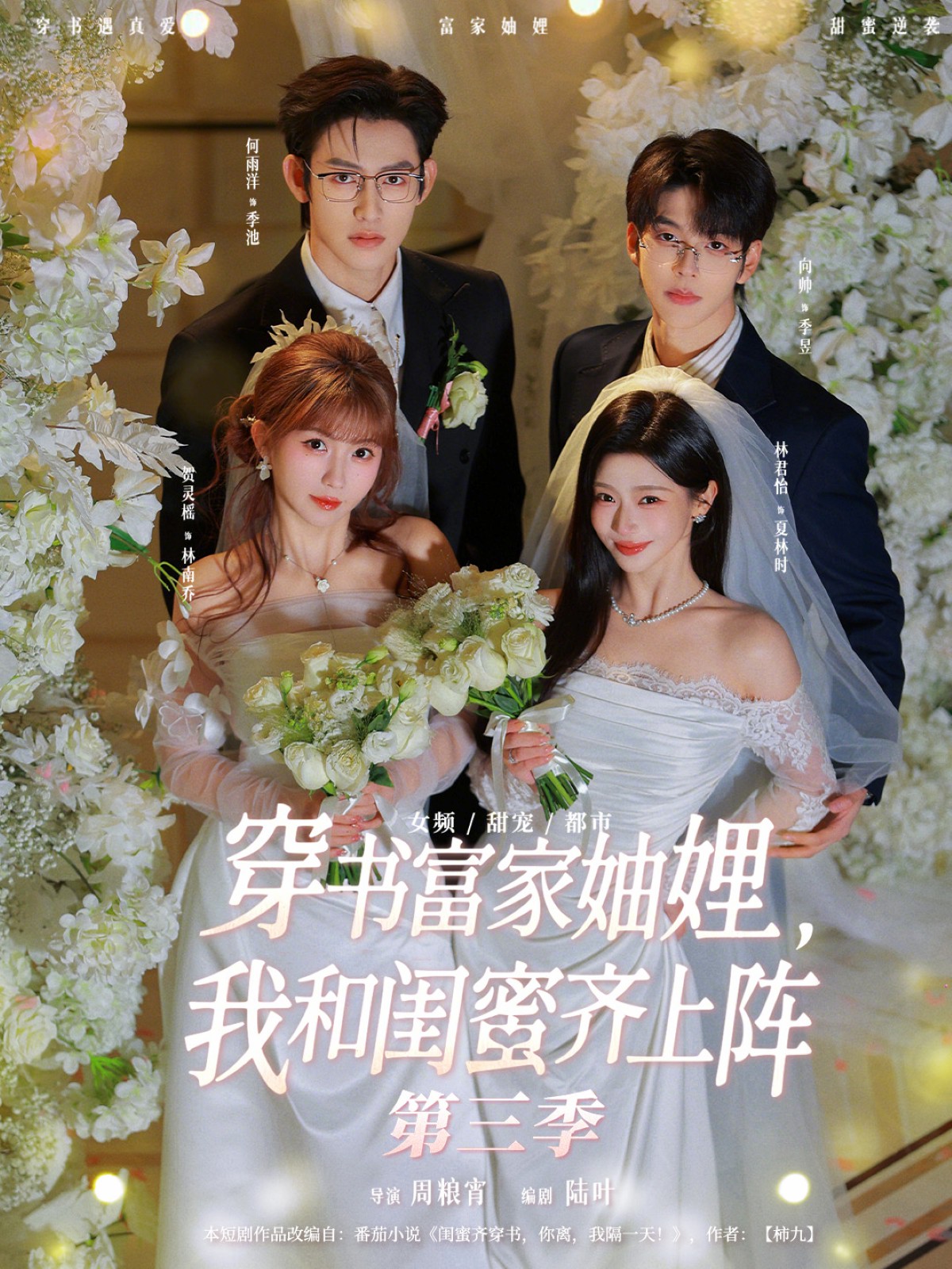 电影：穿书富家妯娌，我和闺蜜齐上阵第三季