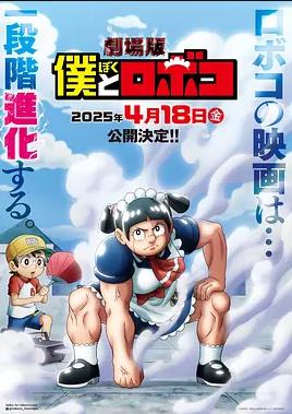 电影:剧场版 我与机器妹