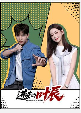 电影：进击的叶辰