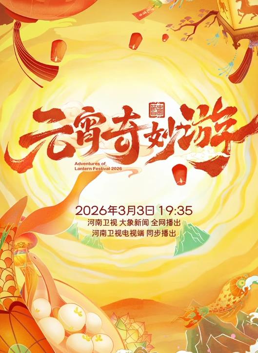电影：2026元宵奇妙游