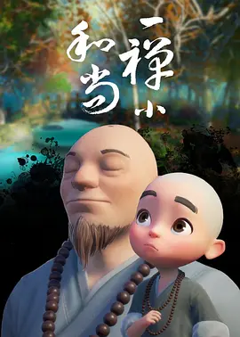 电影:一禅小和尚