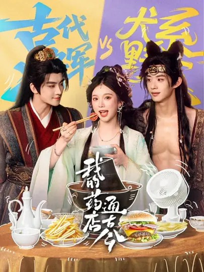 电影：我的药店通古今